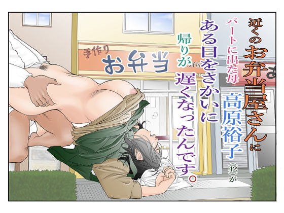 近くのお弁当屋さんにパートに出た母高原裕子（42）がある日をさかいに帰りが遅くなったんです。  エロ画像323207