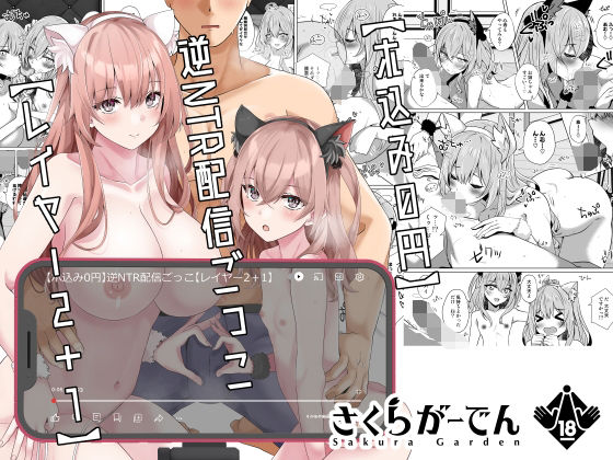 【ホ込み0円】逆NTR配信ごっこ【レイヤー2＋1】  エロ画像323228