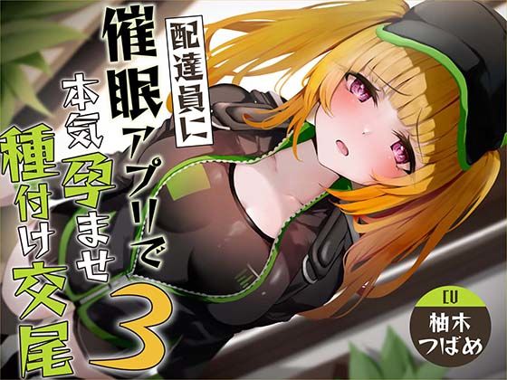 【催●調教】催●アプリで配達員に本気孕ませ種付け交尾3  エロ画像323311