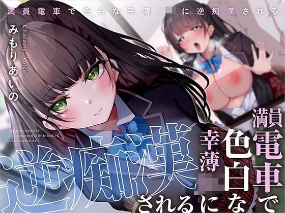 満員電車で幸薄JKに逆痴●される  エロ画像323318