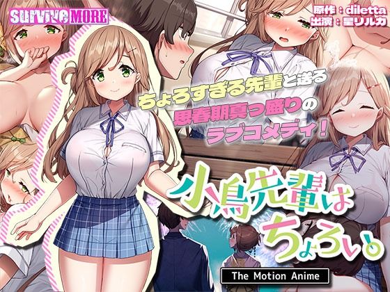 小鳥先輩はちょろい。 The Motion Anime  エロ画像324280