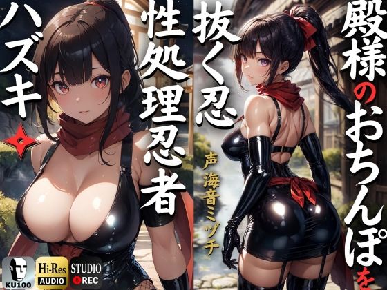 殿のおちんぽを抜く忍 性処理忍者ハズキ。「殿のおちんぽにお仕えし、いつでも精子を抜かせて頂きたく存じます」【ドS向け】【KU100】  エロ画像324713