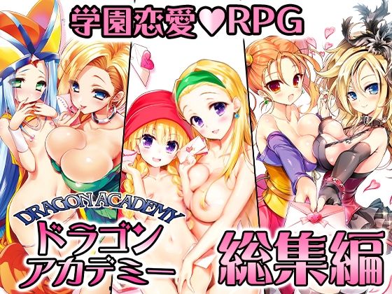 ドラゴンアカデミー総集編  エロ画像324987
