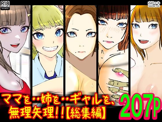 ママを・・姉を・・ギャルを、無理矢理！！【総集編】  エロ画像325276