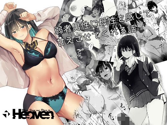 弱者男性に母性を感じて甘えさせてくれる話  エロ画像325415