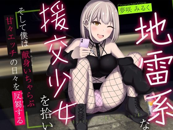 地雷系な援交少女を拾い、そして僕は献身いちゃらぶ甘々えっちの日々を反芻する  エロ画像326302