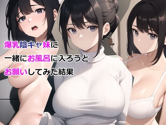 爆乳陰キャ妹に一緒にお風呂に入ろうとお願いしてみた結果  エロ画像327295