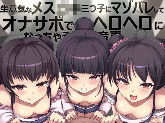 生意気なメス〇キ三つ子にマゾバレしてオナサポでヘロヘロになっちゃう音声  エロ画像327686