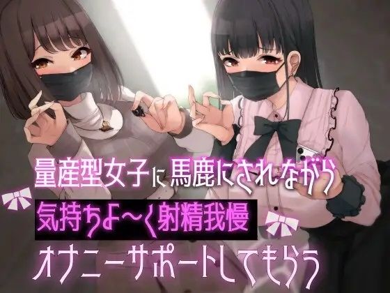 量産型女子に馬鹿にされながら気持ちよ〜く射精我慢オナニーサポートしてもらう  エロ画像327700