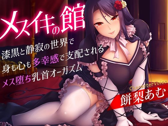 メスイキの館〜漆黒と静寂の世界で身も心も多幸感で支配されるメス堕ち乳首オーガズム〜  エロ画像327713