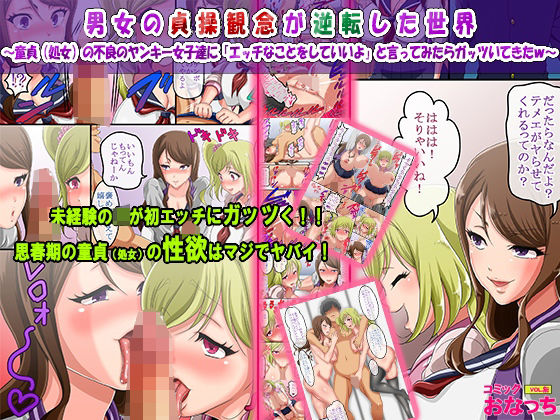 男女の貞操観念が逆転した世界 〜童貞（処女）の不良のヤンキー女子達に「エッチなことをしていいよ」と言ってみたらガッツいてきたw〜  エロ画像328188