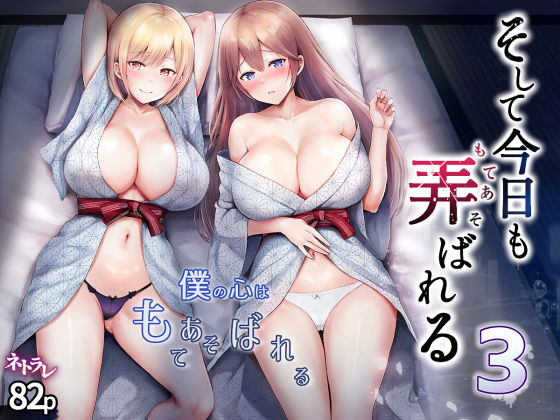 そして今日も弄ばれる 3〜民宿編〜  エロ画像328674