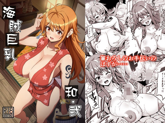 海賊巨乳和弐  エロ画像328688