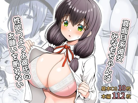 真面目系彼女みなもちゃんは性欲つよつよ彼氏のお願いを断れない  エロ画像328699