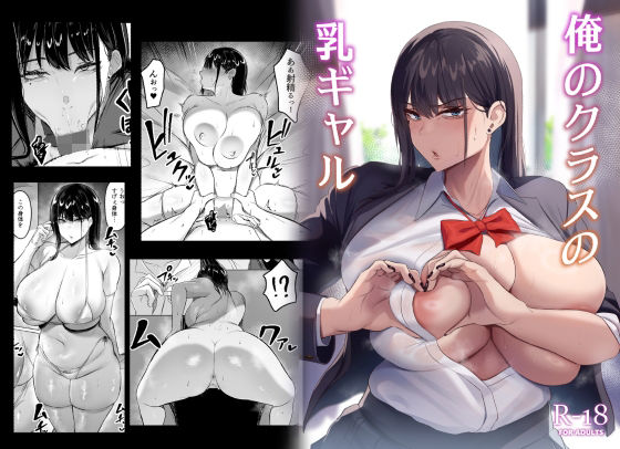 俺のクラスの乳ギャル  エロ画像329039