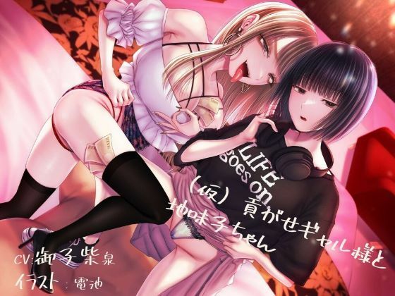 【貢ぎマゾ純愛】【脳バグ調教】（仮）貢がせギャル様と地味子ちゃん  エロ画像329567