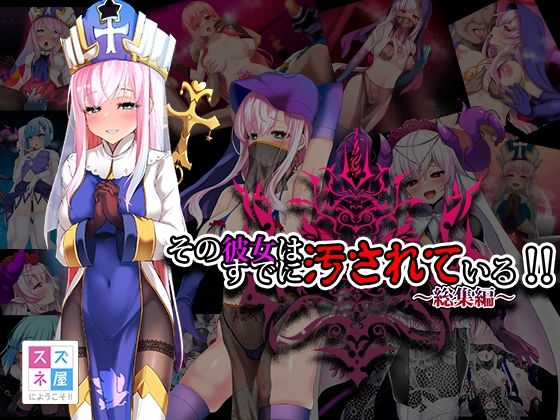 その彼女はすでに汚されている！！ 総集編  エロ画像330569