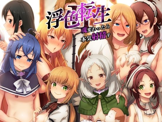 浮色転生2〜魂変わったら 本気射精す〜  エロ画像331021