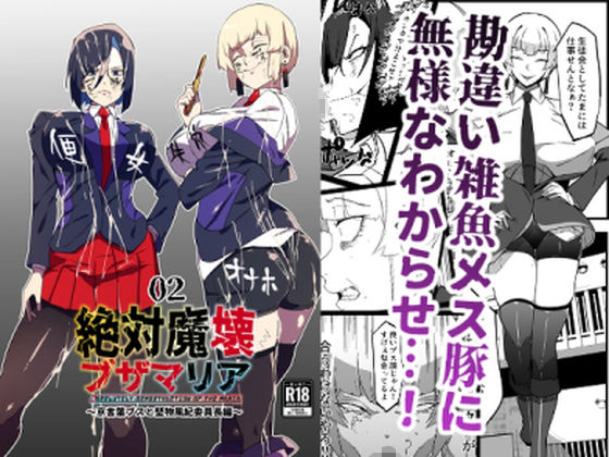 絶対魔壊ブザマリア02.〜京言葉ブスと堅物風紀委員長編〜  エロ画像331148