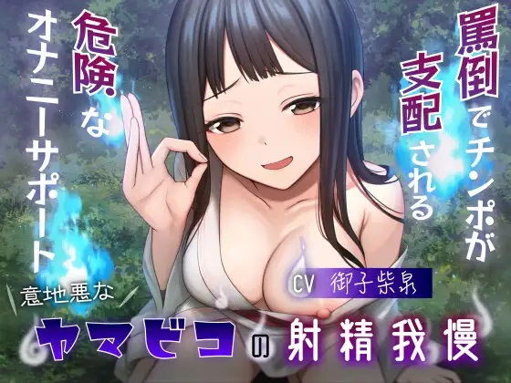 意地悪なヤマビコの射精我慢 罵倒でチンポが支配される危険なオナニーサポート  エロ画像331377