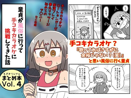 童貞が風俗に行って手コキカラオケに挑戦してきた話 まとめ本Vol.4  エロ画像332124