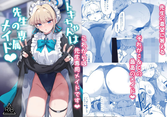 トキちゃんは先生の専属メイド  エロ画像332327