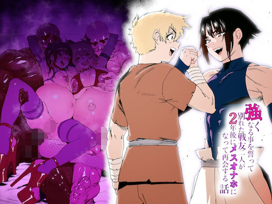 強くなる事を誓って別れた戦友二人が2年後にメスオナホになって再会する話  エロ画像333012