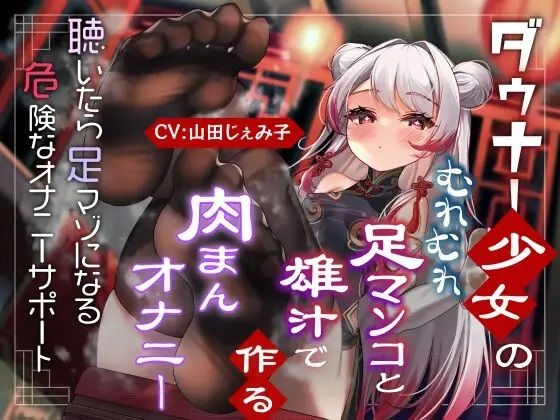 ダウナー少女のむれむれ足マンコと雄汁でつくる肉まんオナニー 聴いたら足マゾになる危険なオナニーサポート  エロ画像333174