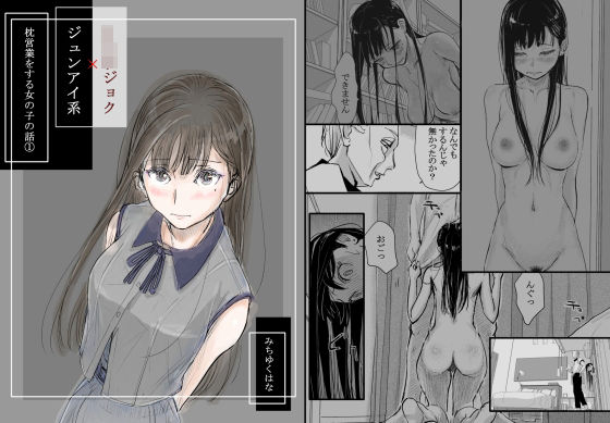 リョウジョク×ジュンアイ系 枕営業をする女の子の話 1  エロ画像334973