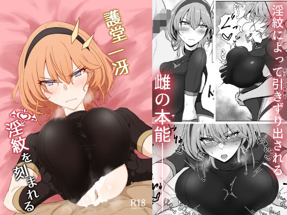 護堂一冴 淫紋を刻まれる  エロ画像335590