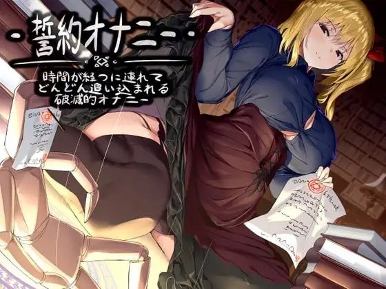 誓約オナニー -時間が経つに連れてどんどん追い込まれる破滅的オナニー  エロ画像335886