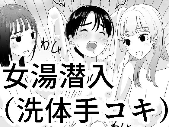 女湯潜入〜洗体手コキ〜  エロ画像337333