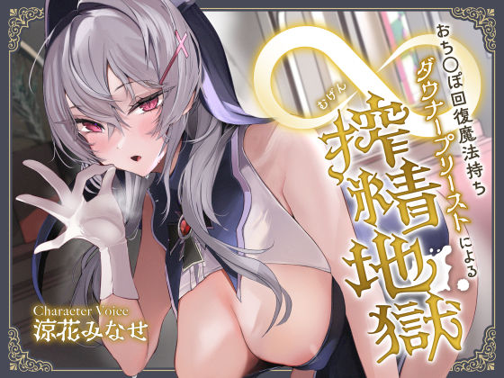 おち◯ぽ回復魔法待ちダウナープリーストによる無限搾精地獄  エロ画像337350