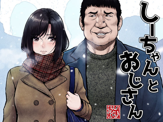 しーちゃんとおじさん  エロ画像337356
