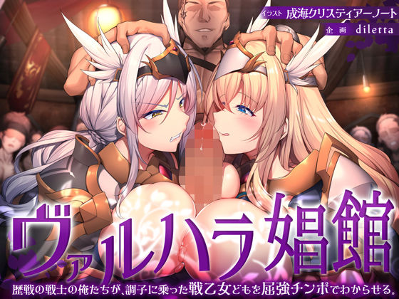 ヴァルハラ娼館 歴戦の戦士の俺たちが、調子に乗った戦乙女どもを屈強チンポでわからせる。  エロ画像338178