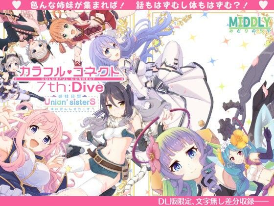 カラフルコネクト7th:Dive  エロ画像338455