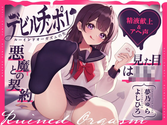 【精液献上＆アヘ声】見た目はJK★悪魔との契約「デビルチンポ1」〜ルーインドオーガズムの先〜【Ruined Orgasm】【連続射精】  エロ画像338833