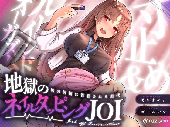 【射精管理JOI】寸止め＆ルーインドオーガズム「地獄のネイルタッピングJOI」〜男の射精は管理される時代〜【女性上位】  エロ画像338840