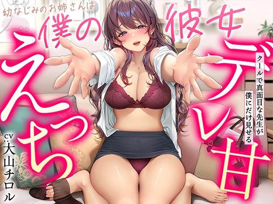 【デレ甘えっち】幼なじみのお姉さんは僕の彼女 〜クールで真面目な先生が僕にだけ見せるデレ甘えっち  エロ画像339310