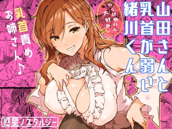 山田さんと乳首が弱い緒川くん  エロ画像339334