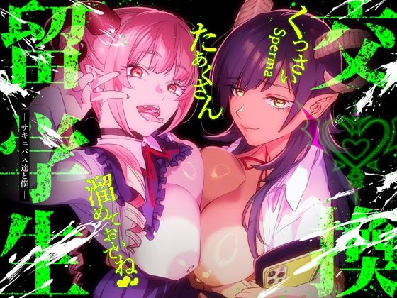 【特典付】交換留学生-サキュバス達と僕-  エロ画像341485