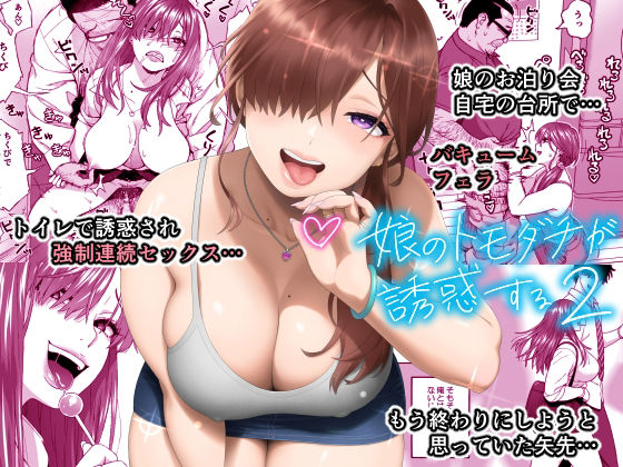 娘のトモダチが誘惑する2  エロ画像341948