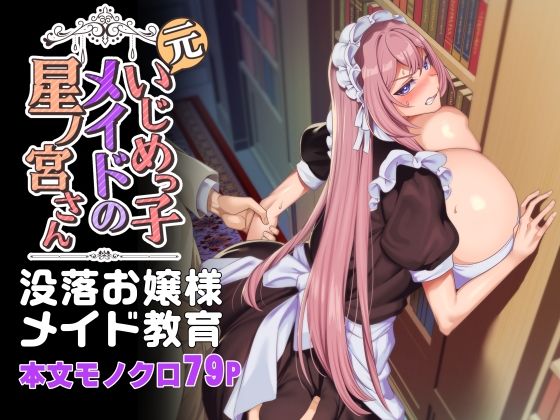 元いじめっ子メイドの星ノ宮さん  エロ画像342472