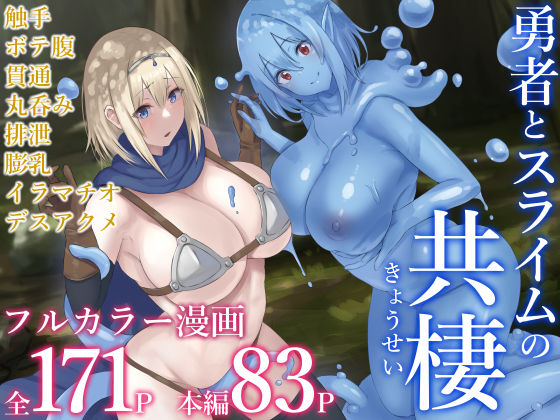 勇者とスライムの共棲  エロ画像343485