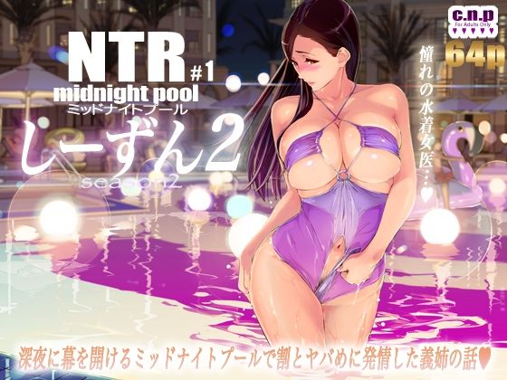 NTRミッドナイトプール しーずん2 ＃1  エロ画像344725