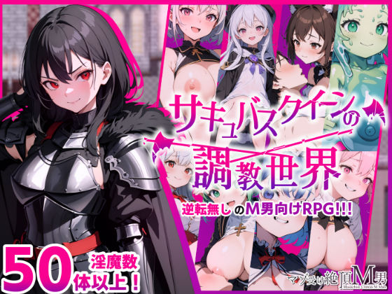 サキュバスクイーンの調教世界〜レベルドレインされる背徳感には抗えない〜  エロ画像345408