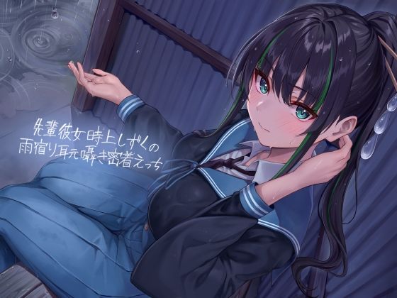 先輩彼女時上しずくの雨宿り耳元囁き密着えっち【フォーリーサウンド】  エロ画像345758