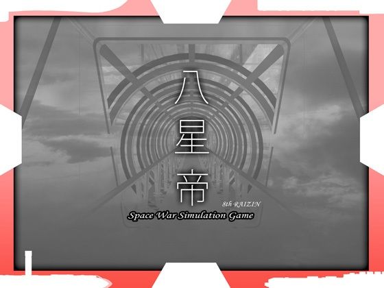 八星帝  エロ画像345879