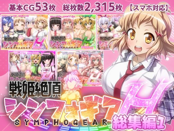 【戦姫絶頂シンフォギアH総集編01】  エロ画像346731