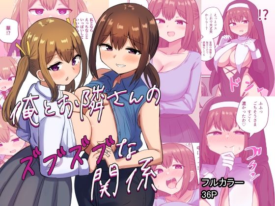 俺とお隣さんのズブズブな関係  エロ画像348130